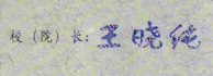 王晓纯