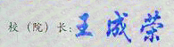 北京财贸职业学院王成荣校长签名印章