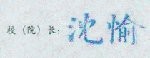 沈 愉校长签名印章