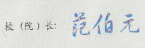 范伯元校长签名印章