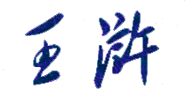 王浒校长签名印章