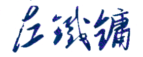 左铁镛校长签名印章