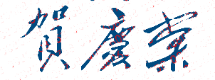 贺庆棠校长签名