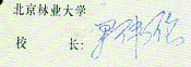 尹伟伦校长签名