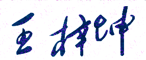 王梓坤校长签名印章