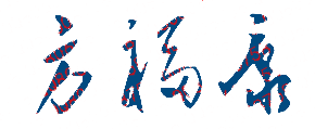 方福康校长签名印章