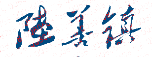 陆善镇校长签名印章