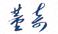 董奇校长签名印章