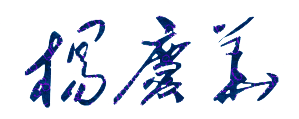 杨庆华校长签名