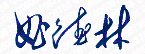 曲德林校长签名