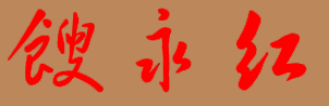 馊永红校长签名