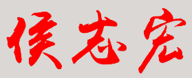 侯志宏校长签名
