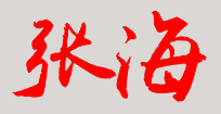 张海校长签名