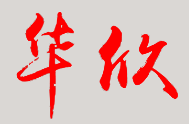 华欣校长签名