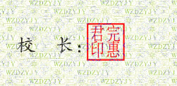 合肥卫生学校校长签名印章