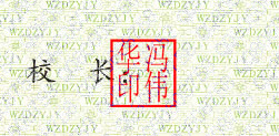 黄山卫生学校校长签名印章