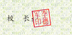 李德军校长签名印章