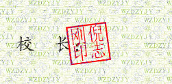 倪志刚校长签名印章