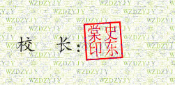 滁州卫生学校校长史东棠签名印章