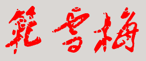 范雪梅校长签名
