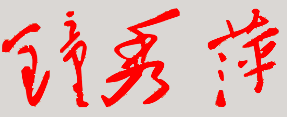 钟秀萍校长签名