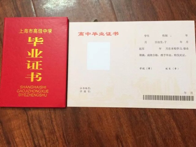 上海市高中毕业证样本