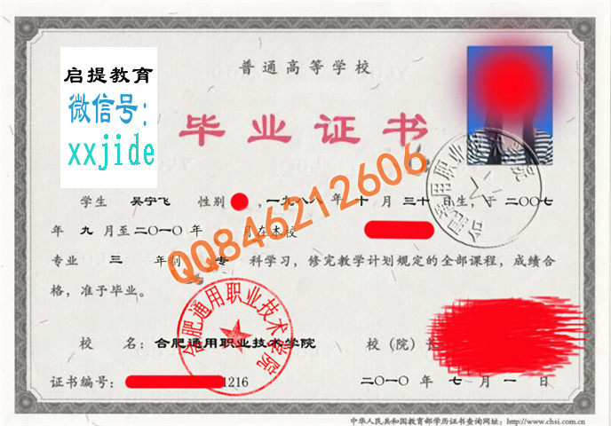 合肥通用职业技术学院毕业证样本图