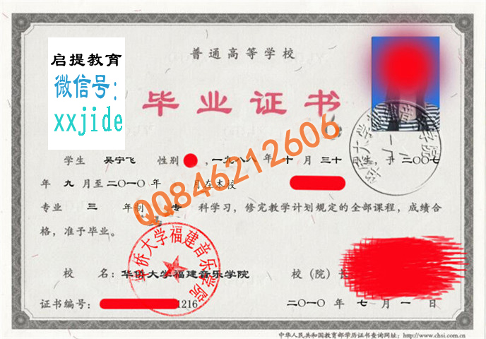 华侨大学福建音乐学院毕业证样本图