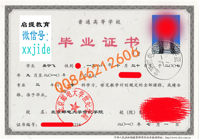 北京邮电大学世纪学院毕业证样本图