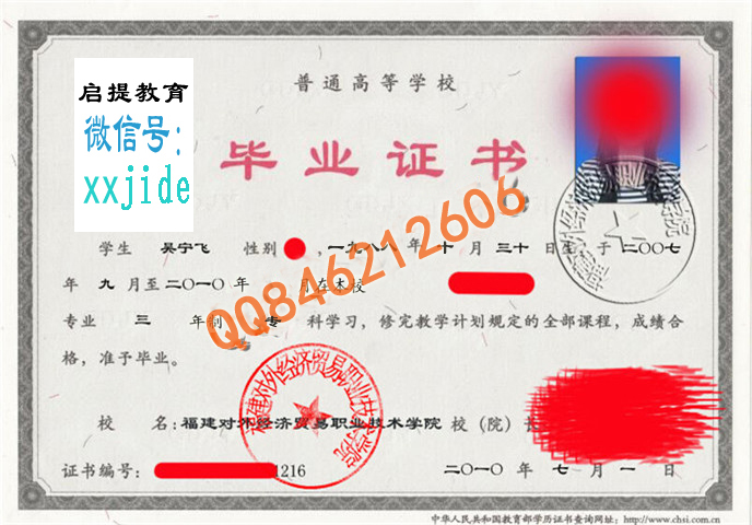 福建对外经济贸易职业技术学院毕业证样本图