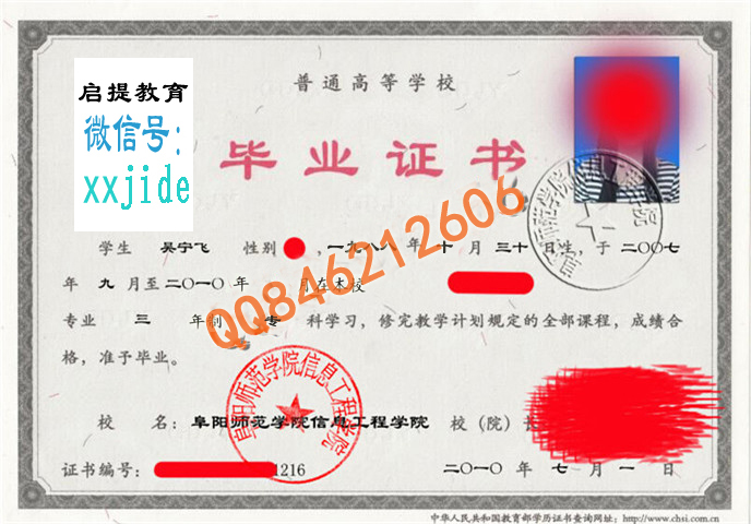 阜阳师范学院信息工程学院毕业证样本图