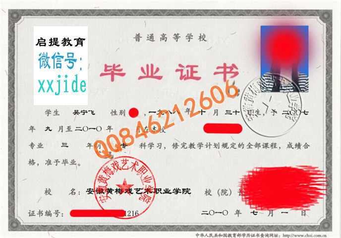 安徽黄梅戏艺术职业学院毕业证样本图