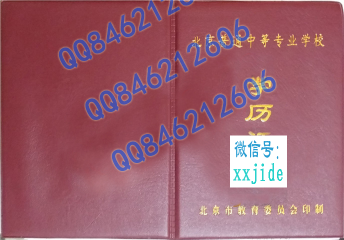 北京市中专毕业证外壳样本