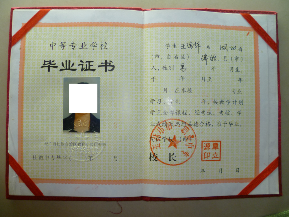 广西省中专毕业证样本
