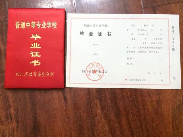 四川省中专毕业证样本