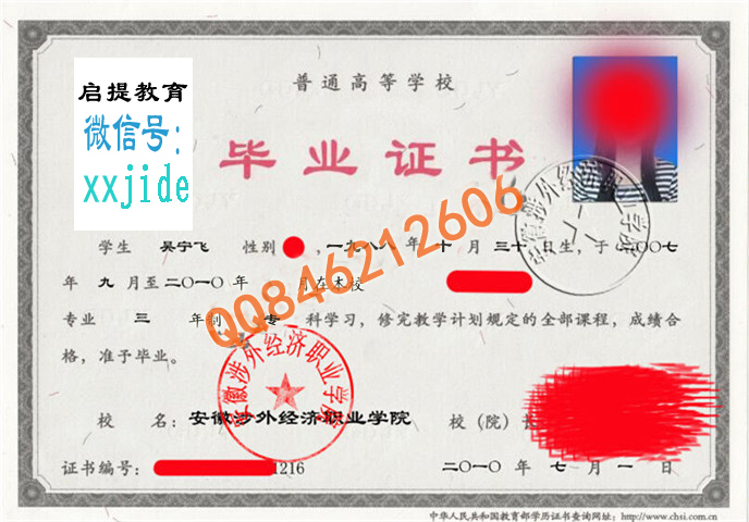 安徽涉外经济职业学院毕业证样本图