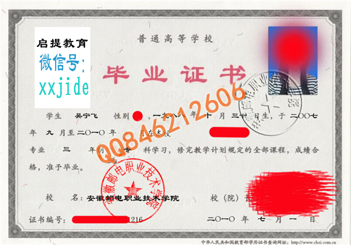 安徽邮电职业技术学院毕业证样本图