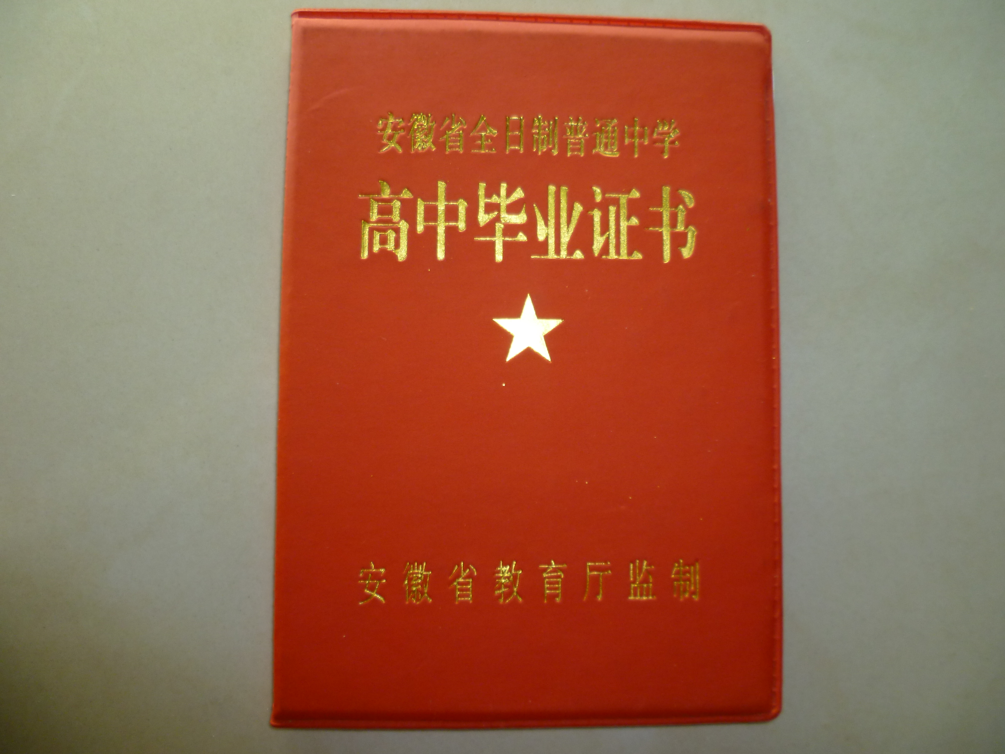 安徽省高中毕业证外壳样本