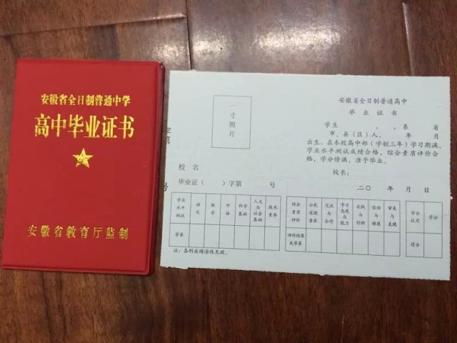 安徽省高中毕业证样本