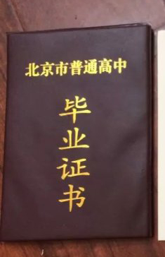 北京市高中毕业证外壳样本