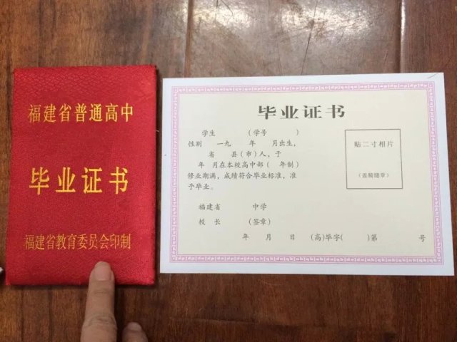 福建省老版高中毕业证样本