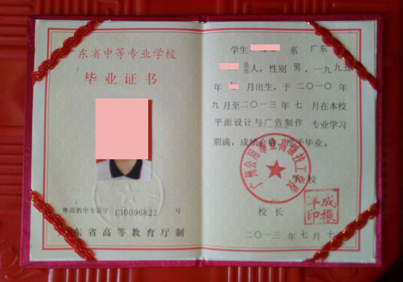 广东省中专毕业证外壳样本