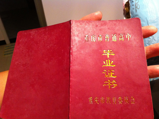 重庆市高中毕业证外壳样本
