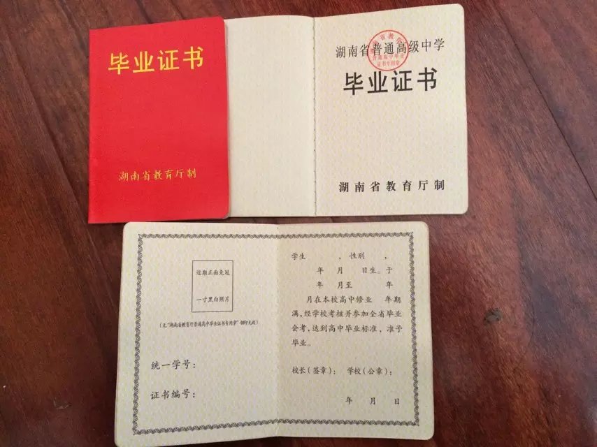 湖南省高中毕业证样本