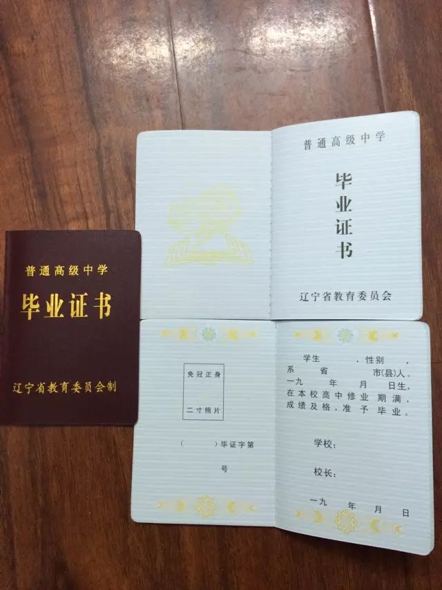 辽宁省高中毕业证样本