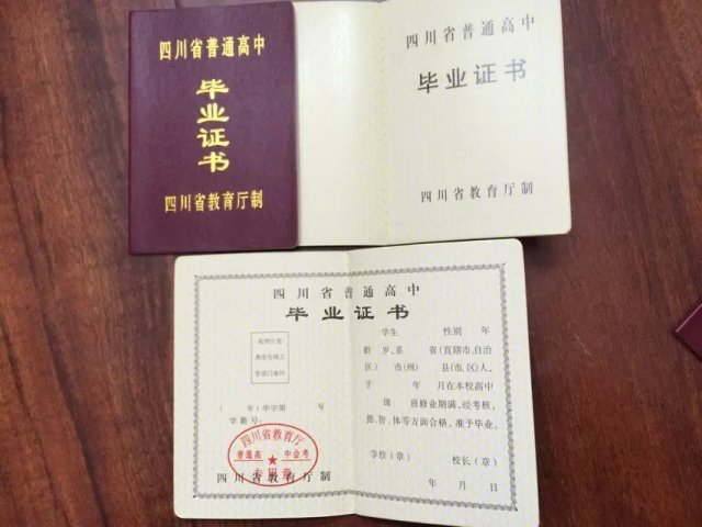 四川省高中毕业证样本