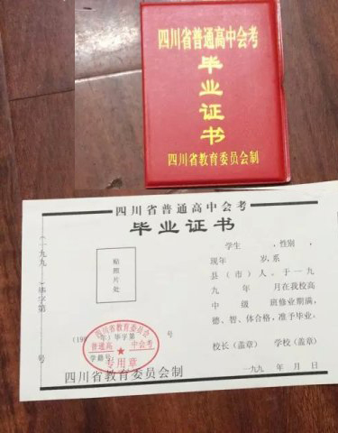 四川省高中毕业证样本