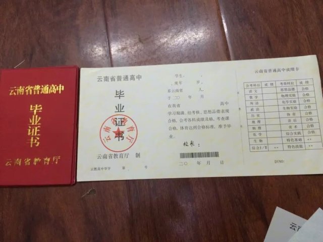 云南省高中毕业证样本