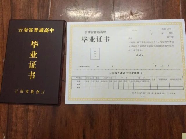 云南省高中毕业证样本