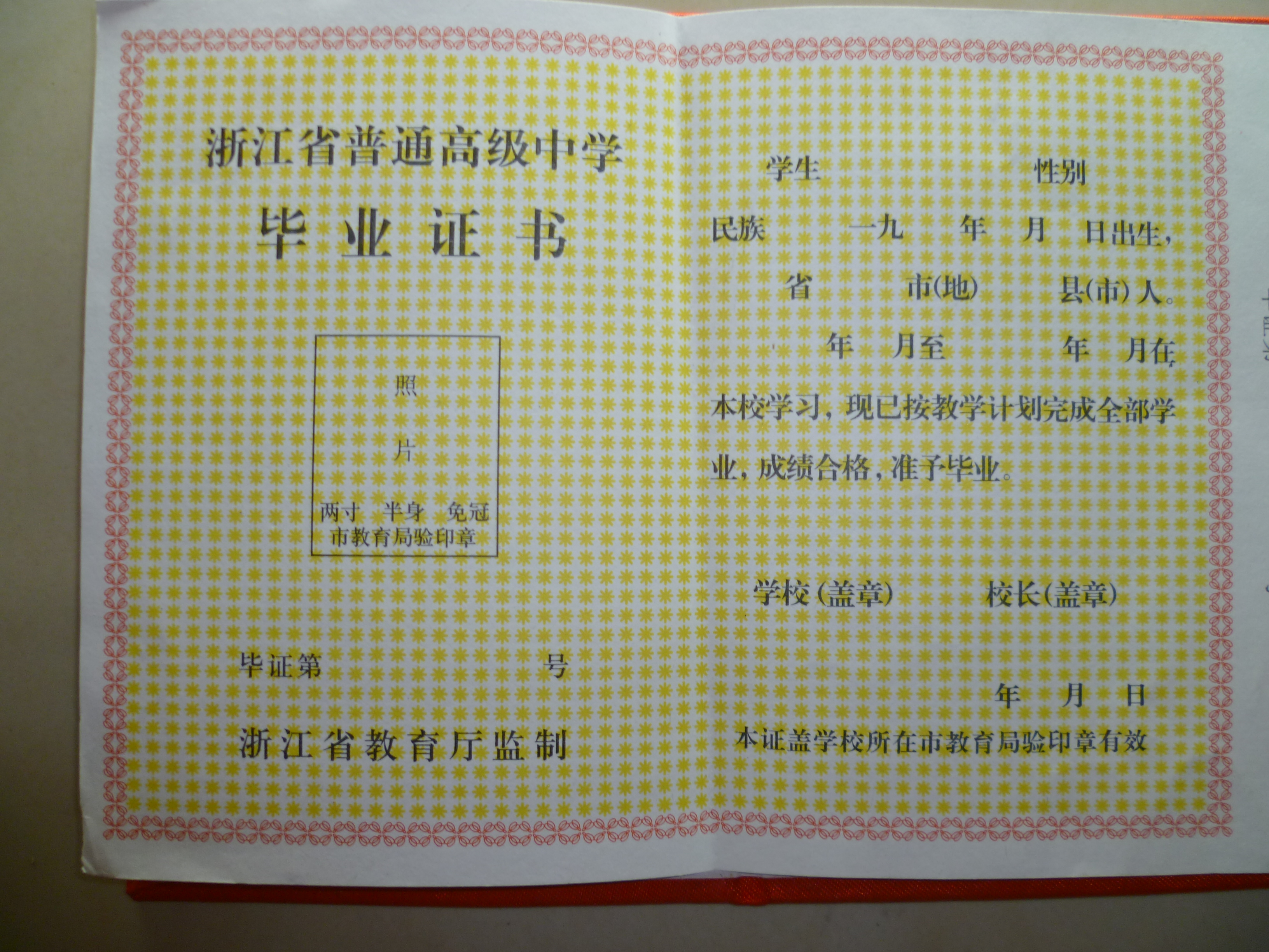 浙江省高中毕业证样本